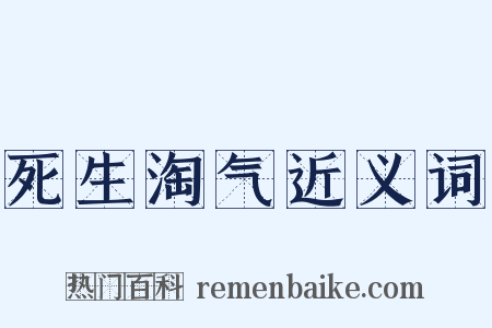 死生淘气近义词是什么意思的图片